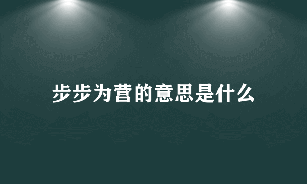 步步为营的意思是什么