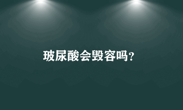 玻尿酸会毁容吗？