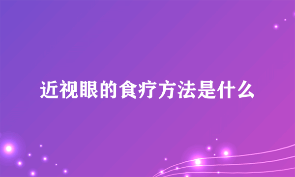 近视眼的食疗方法是什么