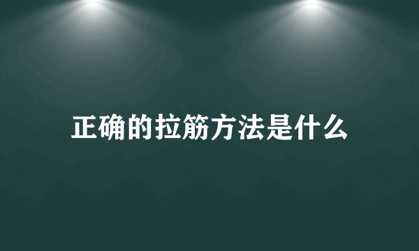 正确的拉筋方法是什么