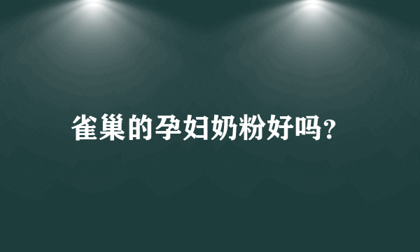 雀巢的孕妇奶粉好吗？