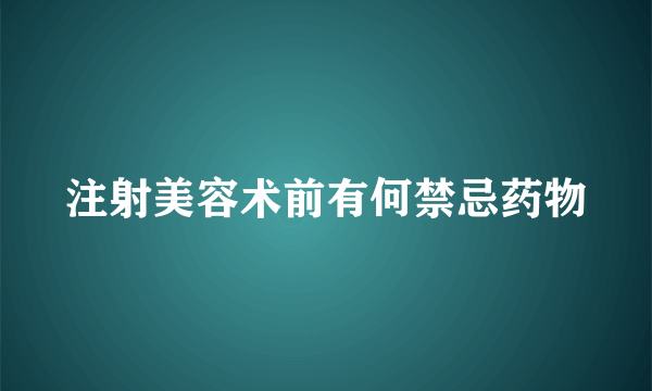 注射美容术前有何禁忌药物