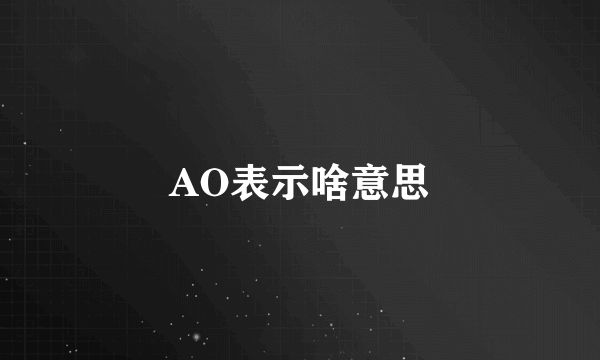 AO表示啥意思