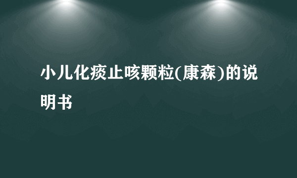 小儿化痰止咳颗粒(康森)的说明书