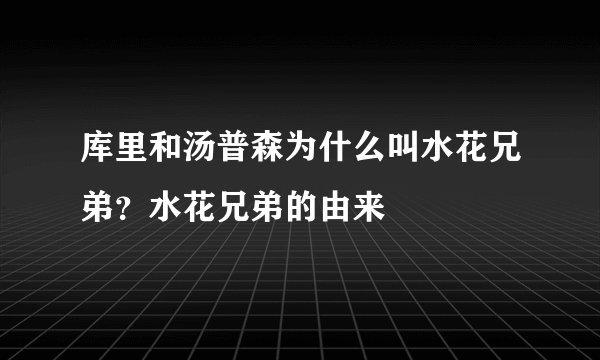 库里和汤普森为什么叫水花兄弟？水花兄弟的由来