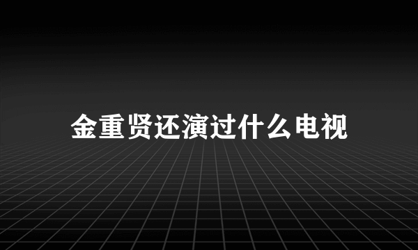 金重贤还演过什么电视