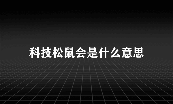 科技松鼠会是什么意思