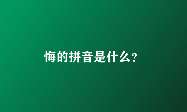 悔的拼音是什么？