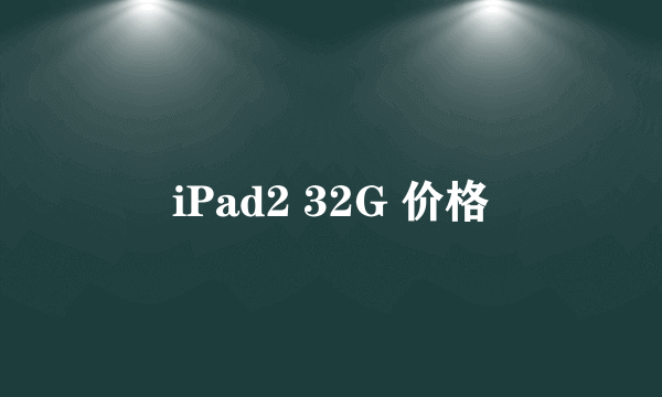 iPad2 32G 价格