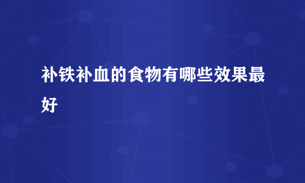 补铁补血的食物有哪些效果最好