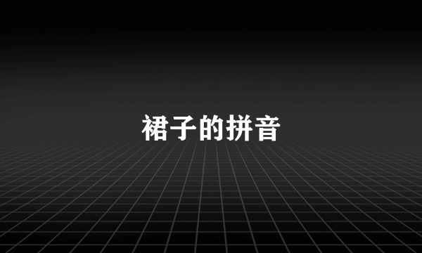 裙子的拼音