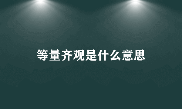 等量齐观是什么意思