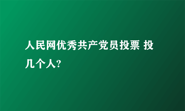 人民网优秀共产党员投票 投几个人?