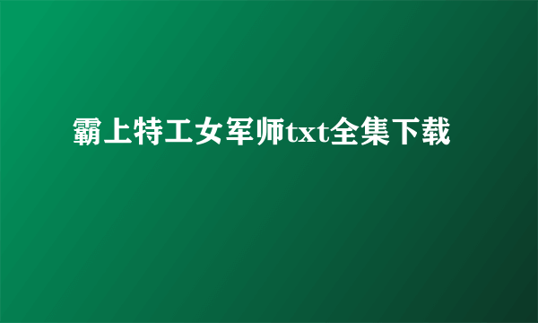 霸上特工女军师txt全集下载