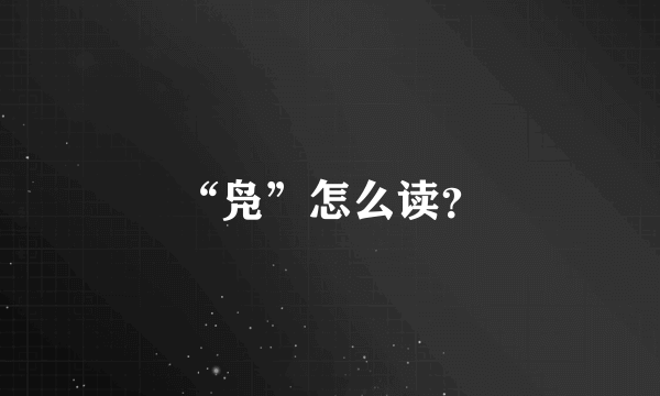 “凫”怎么读？