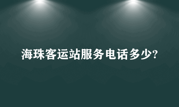 海珠客运站服务电话多少?