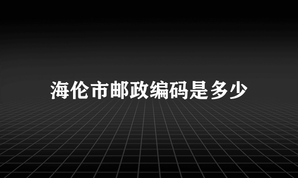 海伦市邮政编码是多少