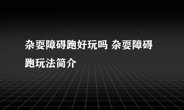 杂耍障碍跑好玩吗 杂耍障碍跑玩法简介