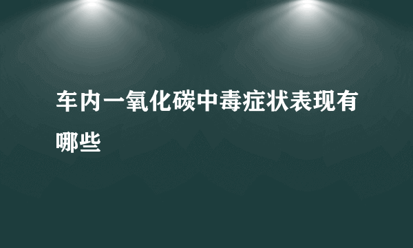 车内一氧化碳中毒症状表现有哪些