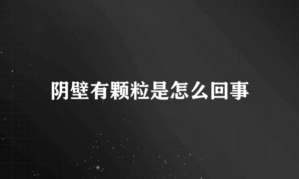 阴壁有颗粒是怎么回事