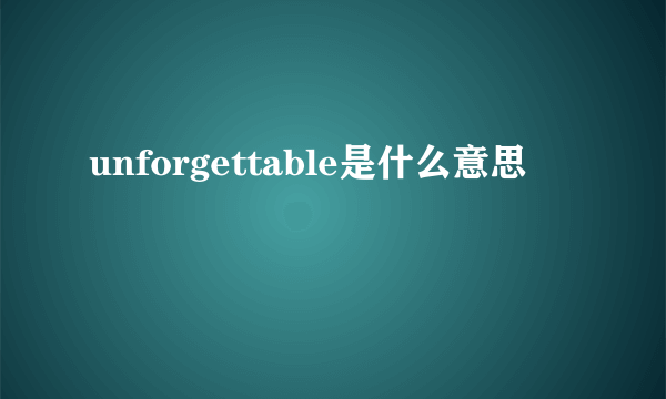 unforgettable是什么意思