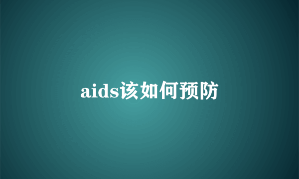 aids该如何预防