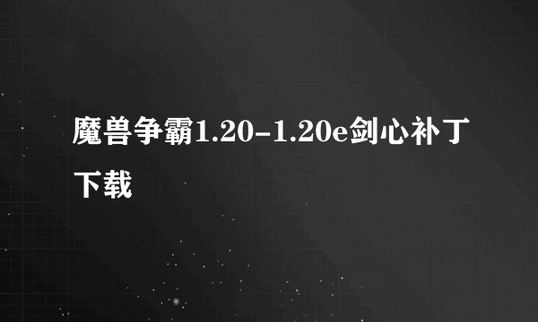 魔兽争霸1.20-1.20e剑心补丁下载