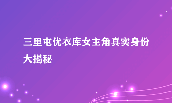 三里屯优衣库女主角真实身份大揭秘