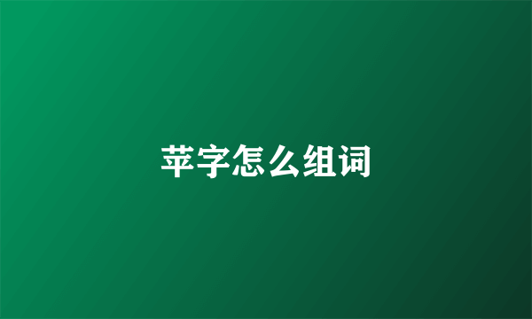 苹字怎么组词