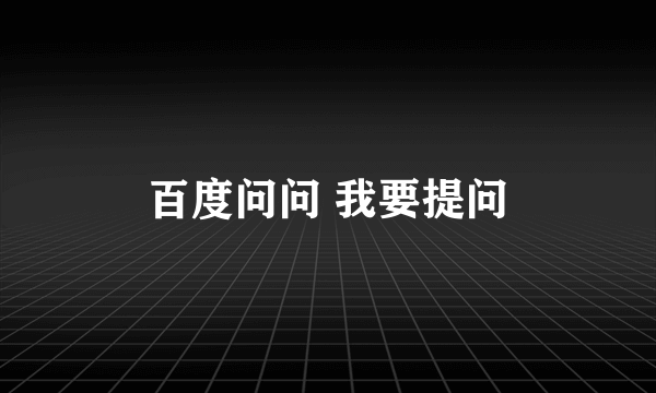 百度问问 我要提问