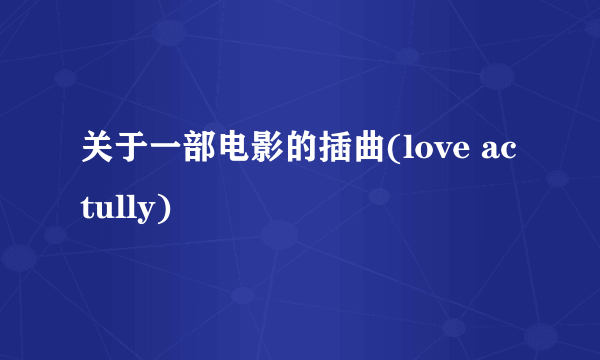 关于一部电影的插曲(love actully)