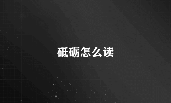 砥砺怎么读