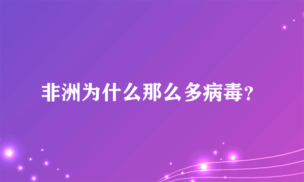 非洲为什么那么多病毒？