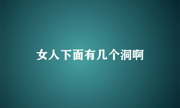 女人下面有几个洞啊