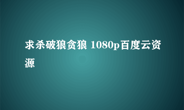 求杀破狼贪狼 1080p百度云资源