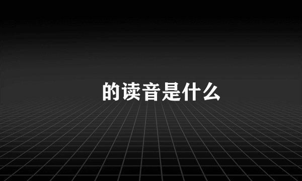 緌的读音是什么