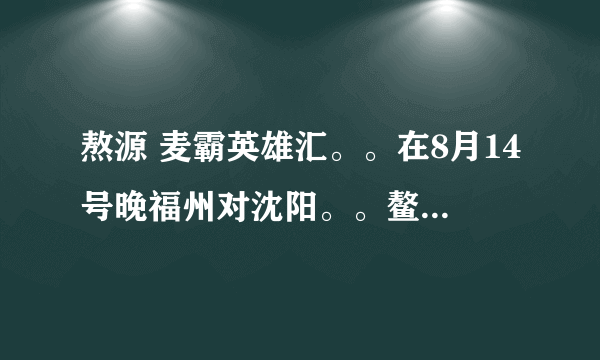 熬源 麦霸英雄汇。。在8月14号晚福州对沈阳。。鳌源唱的水中花原唱是谁:?