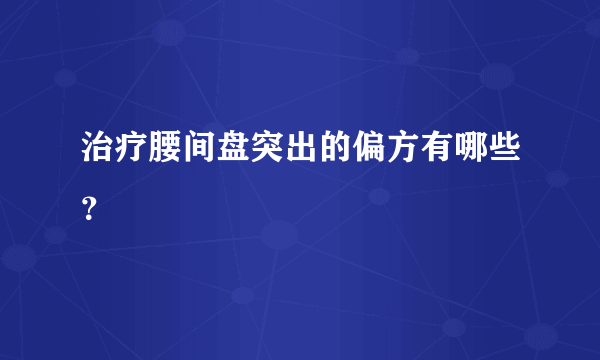 治疗腰间盘突出的偏方有哪些？