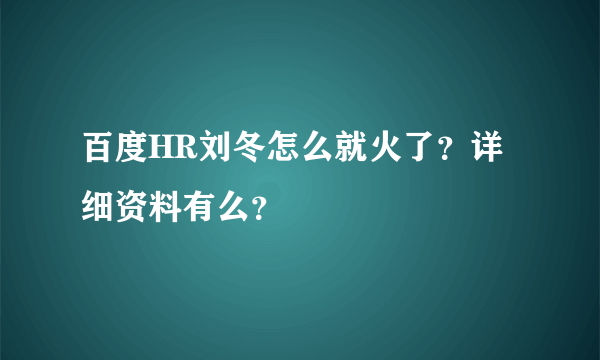 百度HR刘冬怎么就火了？详细资料有么？