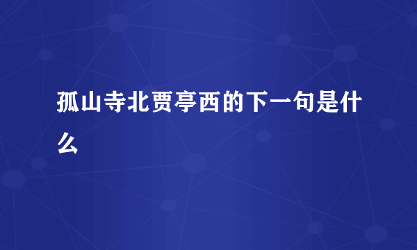 孤山寺北贾亭西的下一句是什么