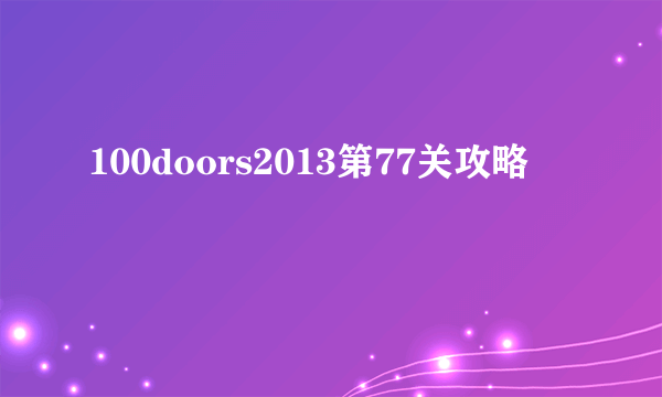 100doors2013第77关攻略