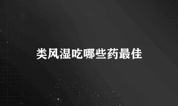 类风湿吃哪些药最佳