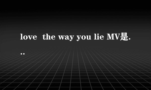 love  the way you lie MV是什么故事