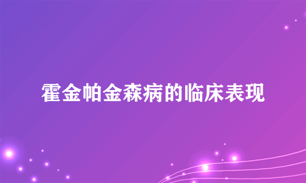 霍金帕金森病的临床表现