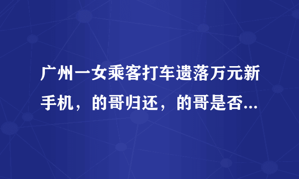 广州一女乘客打车遗落万元新手机，的哥归还，的哥是否有保管的义务？