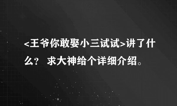 <王爷你敢娶小三试试>讲了什么？ 求大神给个详细介绍。