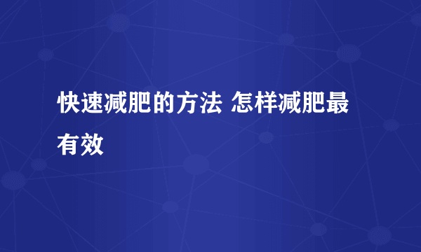 快速减肥的方法 怎样减肥最有效