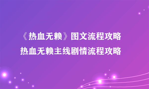 《热血无赖》图文流程攻略 热血无赖主线剧情流程攻略