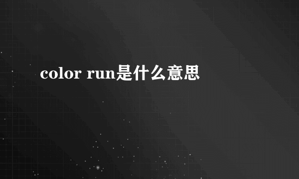 color run是什么意思