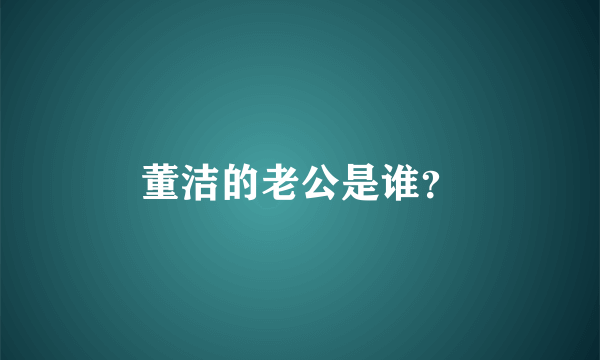 董洁的老公是谁？